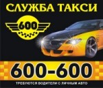 Такси 600-600