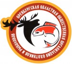 Оренбургская областная общественная организация охотников и рыболовов