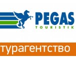 турагентство PEGAS TOURISTIK