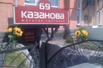 Казанова 69