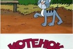 Котенок с улицы Лизюкова