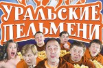 Шоу «Уральские пельмени»