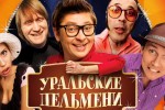 Шоу «Уральские пельмени»