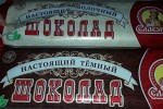 Шоколад Славянка