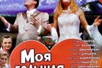 Моя большая армянская свадьба